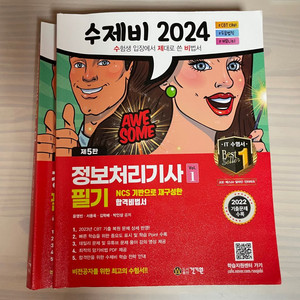 수제비 정처기(정보처리기사) 필기 2024