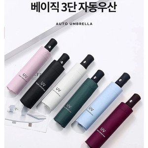 새 제품 UV 자외선차단 암막 3단 자동 우산 양산