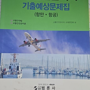 교통안전관리자 항만항공