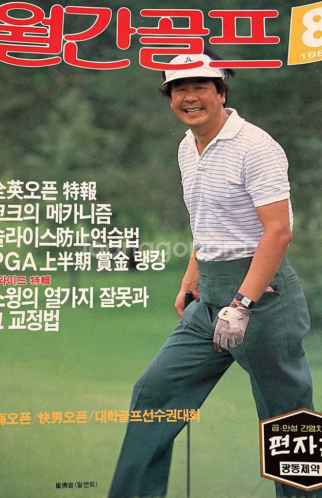 (소장책/스크랩용) 추억의 인물들, 예전 골프잡지--4