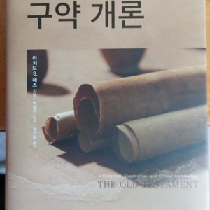 역사적 신학적 비평적 구약개론