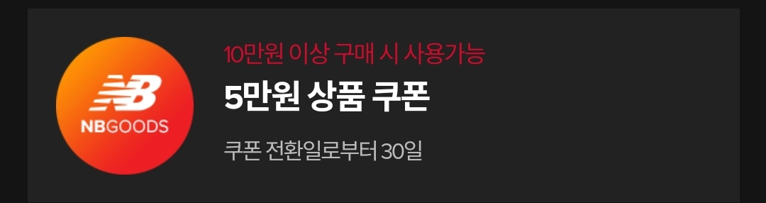 뉴발란스 10만원이상 구매시 5만원 할인쿠폰