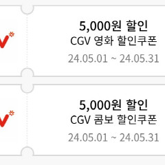 cgv 영화할인 5천원 할인권 팝콘콤보5천원 할인