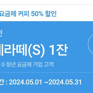 폴바셋 카페라떼s사이즈 50%할인쿠폰(~5.31)