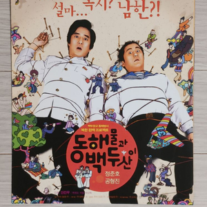 정준호 공형진 동해물과백두산이(2003)전단지(3단)