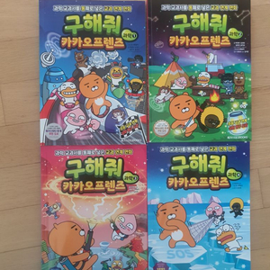 구해줘 카카오프렌즈 과학 1-4권