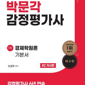 박문각 감정평가사 1차 경재학원론 기본서 2 거시편