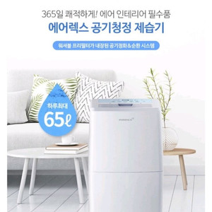 헵시바 에어렉스 65L 제습기 (새상품, 무료배송)