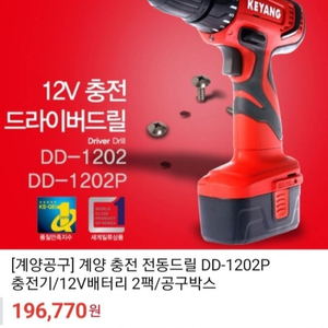 계양 충전 전동드릴 DD-1202P