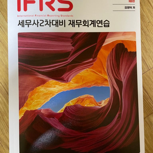 [새책]ifrs 세무사2차대비 재무회계연습서(김영덕t)