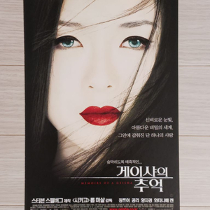 장쯔이 공리 양자경 게이샤의추억(2006)전단지(2단)