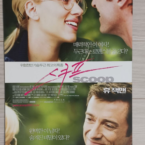 영화전단지 휴잭맨 스칼렛요한슨 스쿠프 (2007년)