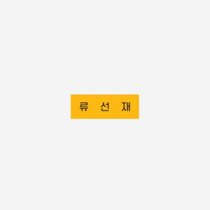 류선재 선업튀 명찰 팝니다!