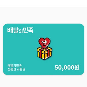 배민 상품권 5만원권