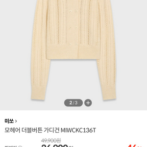 미쏘 MIXXO 모헤어 더블버튼 가디건