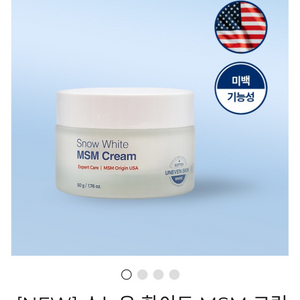 니즈덤 스노우 화이트 MSM크림