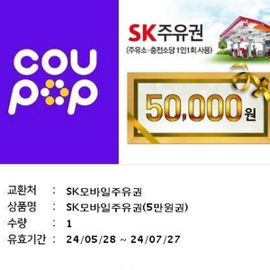 sk 쥬유권 5만원