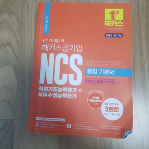 ncs 책 팝니다! (공기업, 은행 등 이제 시작하는