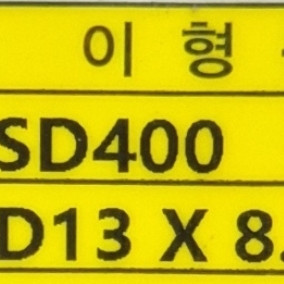 이형봉강 D10,13x8.0m 판매 합니다