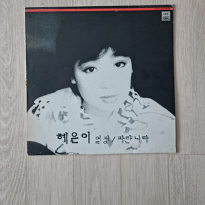 혜은이 lp