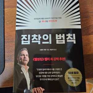 집착의 법칙 [그랜트 카돈] 새책