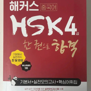 해커스 HSK 4급 한 권으로 합격 (새책)
