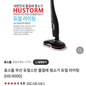 휴스톰 무선 물걸레 청소기 (HS-9000) 팝니다.