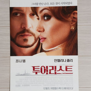 영화전단지 안젤리나졸리 조니뎁 투어리스트(2010)