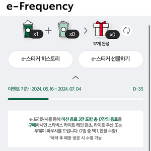 스타벅스 프리퀀시 미션-e (칼답)