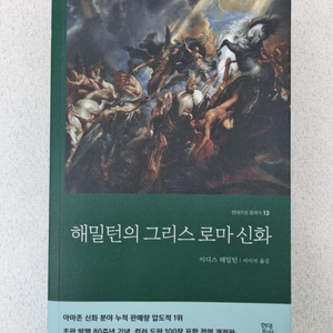 해밀턴의 그리스 로마 신화