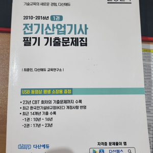 다산에듀 전기산업기사 필기기출문제집