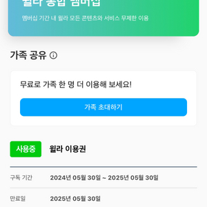 윌라 가족공유 함께하실분(1년-2025.5.30까지)