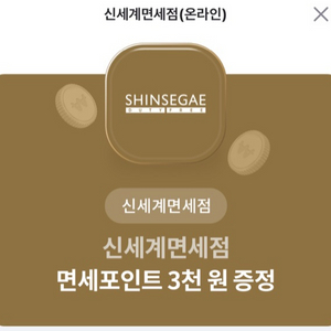 신세계 면세점 면세포인트 3000