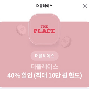 더플레이스 40퍼 할인