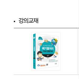 ㅁㅆ 폐기물처리기사 실기 강의