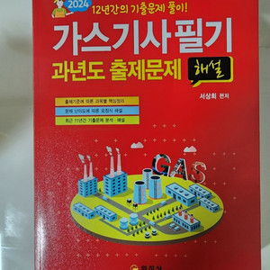 (택포)2024 가스기사 필기 과년도(일진사)