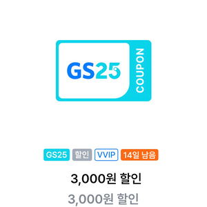 GS25 VVIP 3천원 할인쿠폰 1500원