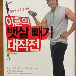 연예계 소문난 술꾼 이훈의 뱃살 빼기 대작전