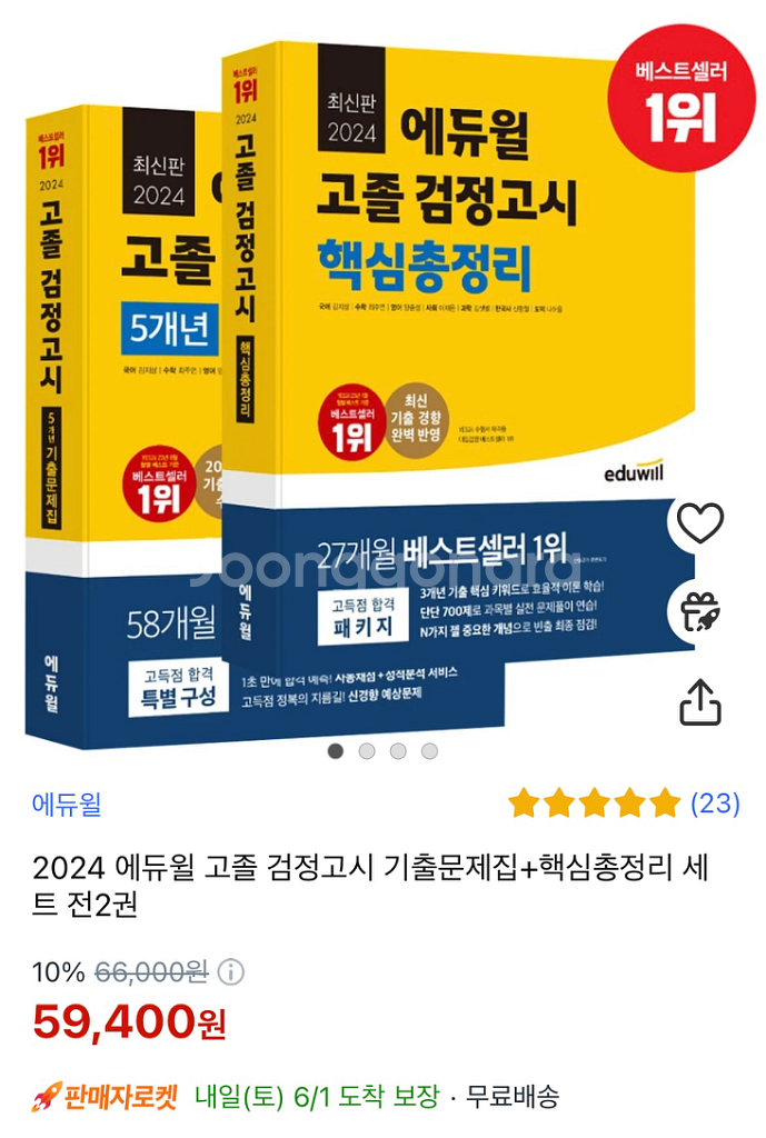 에듀윌 검정고시 고졸 교재세트 새상품--1