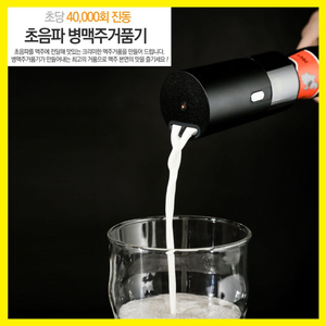 [새상품] 휴대용 초음파 병맥주 거품기