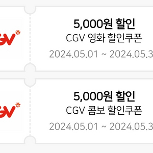 CGV 할인쿠폰(영화5000원, 콤보5000원)