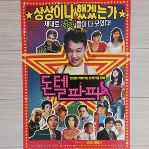 영화전단지 유승호 정웅인 돈텔파파(2004)