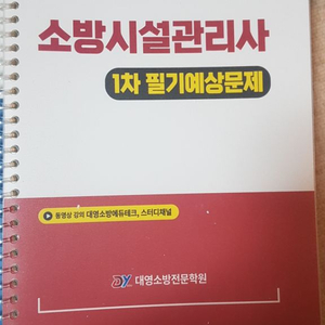 소방시설관리사 1차 예상문제집(대영소방)