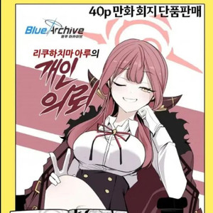 블루아카이브 레바 회지 판매