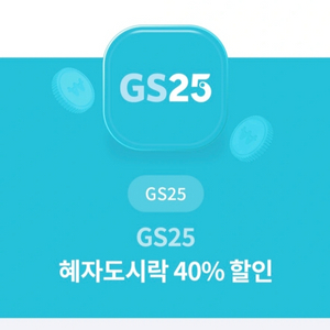 gs25혜자도시락 할인권