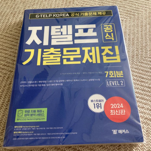 해커스 지텔프 기출문제집 새상품