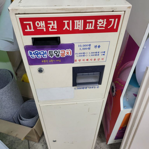 지폐교환기