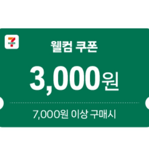 세븐일레븐 7천원 이상 3천원할인쿠폰 1500원 팝니다