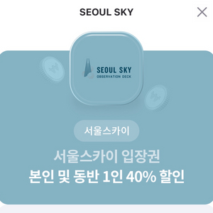 롯데월드아쿠아리움,서울스카이 동반1인포함 50%할인권