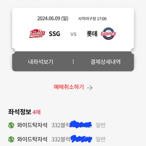 6월9일 롯데 SSG 와이드탁자 4연석